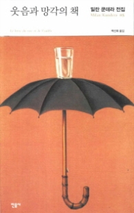 웃음과 망각의 책 (밀란 쿤데라 전집 5) 